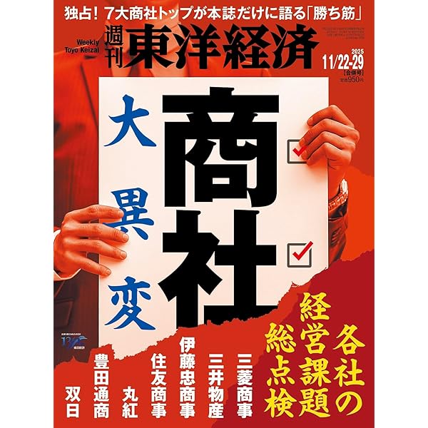 週刊東洋経済 2024年12/7号（商社 迫られる転換）[雑誌] | 週刊東洋